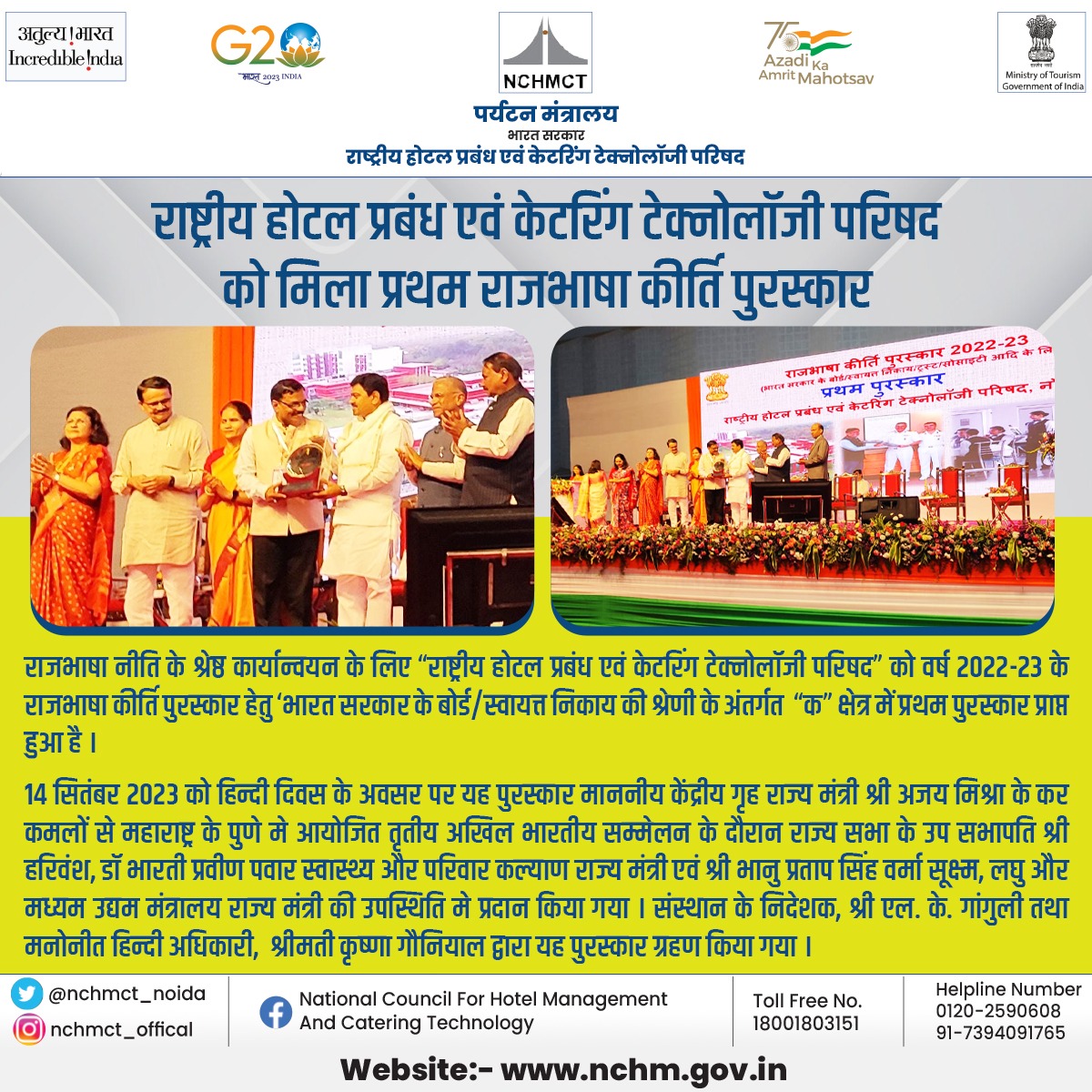 राष्ट्रीय होटल प्रबंध एवं केटरिंग टेक्नोलॉजी परिषद को मिला प्रथम राजभाषा कीर्ति पुरस्कार